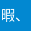 暇、暇、暇だぉ。