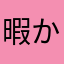 暇かあ