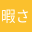 暇さえあれば