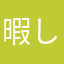 暇してた～人