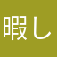 暇してます