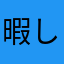 暇してる暇人