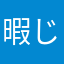 暇じーんだお