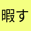 暇すぎてる人