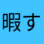暇すぎると思いたい