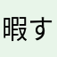 暇すんぎ