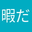 暇だけど忙しい人