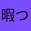 暇つぶし(^o^)/