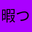 暇つぶしがしたい