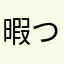 暇つぶしな人154