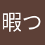 暇つぶしにええ