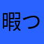 暇つぶしについついやってしまう