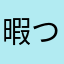 暇つぶしには充分で