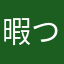 暇つぶしにもできなかった