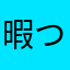 暇つぶしのひつまぶし