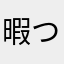 暇つぶしのゲーム好き