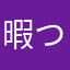 暇つぶしはバイト