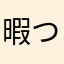 暇つぶしや