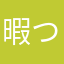 暇つぶしをありがとう