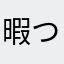 暇つぶしニュース見た
