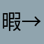 暇つぶし人 →→→→→→