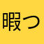暇つぶし人123456