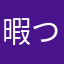 暇つぶし探しおじさん