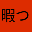 暇つぶし23