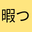 暇つぶしZ