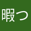暇つぶす奴