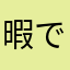 暇でしょうがないクトゥルフ