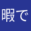 暇です働きません