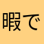 暇ではないにょロー