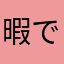暇ではない暇人