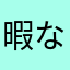 暇なあき