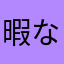 暇なときに。。！