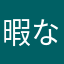 暇なばか