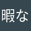 暇なもんで👀