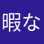 暇なやつは