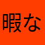 暇なロリ