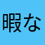暇な人・日の丸😎