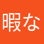 暇な人Ｚ