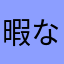 暇な人ver1.0