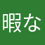 暇な侍