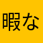 暇な元学生