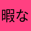 暇な家庭教師