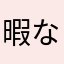 暇な放浪者
