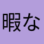 暇な日本人himajin