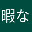 暇な時、ゲームしてるよ