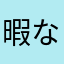 暇な社畜